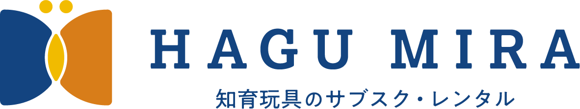 HAGU MIRA 知育玩具のサブスク・レンタル
